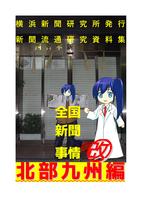 全国新聞事情改 北部九州編