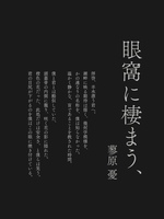 蓼原憂第一詩集「眼窩に棲まう、」