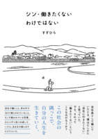 シン・働きたくないわけではない