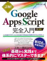 詳解! Google Apps Script完全入門[第3版]