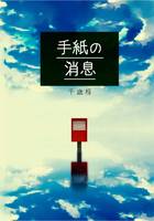 手紙の消息