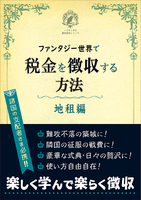 【無料配布】ファンタジー世界で税金を徴収する方法・地租編