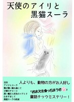 天使のアイリと黒猫スーラ