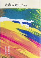 犬島の岩井さん