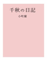 千秋の日記