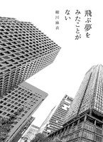 飛ぶ夢をみたことがない