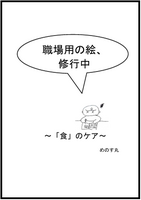 職場用の絵 修行中