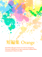短編集 Orange
