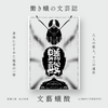 文芸誌 文藝蟻酸(ギサン)vol.1
