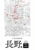 日常記憶地図 長野編 1950s - 2020