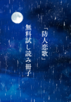 「防人恋歌」無料試し読み冊子