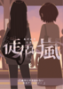 【委託】絶対に付き合わない百合アンソロジー 徒花に嵐