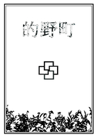 的野町6