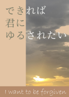 できれば君にゆるされたい