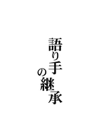 語り手の継承