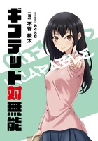 ギフテッド対無能