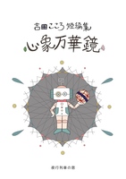 吉田こころ短編集『心象万華鏡』