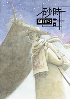 『砂時計』創刊号