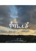 朝んぽ