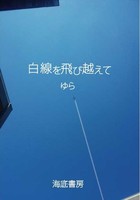 白線を飛び越えて