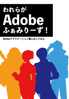 われらがAdobeふぁみりーず!
