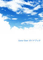 Gene Over ガイドブック