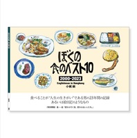 ぼくの食のベスト10 2000-2023
