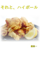 それと、ハイボール