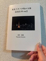東京ドタバタ恥かき旅【2025年ver】