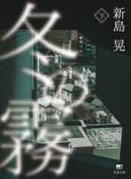 冬の霧(下)
