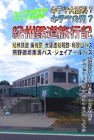 キテツ大百科? キテツの刃? 紀州鉄道旅行記