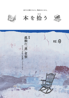 本を拾う RE:0