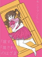 モトクラシVol.1 「推す」「推される」のはざまで