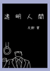 透明人間