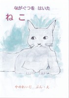 絵本・ながぐつをはいた ねこ