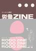 労働ZINE