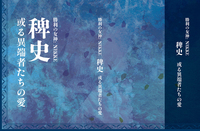 稗史:或る異端者たちの愛
