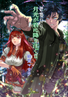 妖魔狩り 月光が君に降り注ぐ2