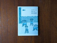 のぞくと見える、別の世界