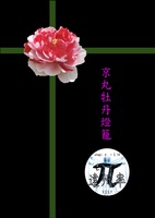 京丸牡丹燈籠