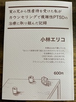 実の兄から性虐待を受けた私がカウンセリングで複雑性PTSDの治療に取り組んだ記録