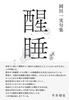 醒睡