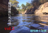 結局最後に死ぬ話 vol.2