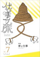 仕事文脈 vol.7