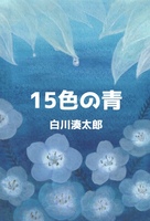 15色の青