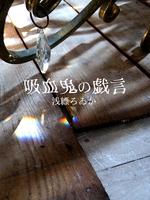 吸血鬼の戯言