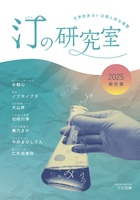 汀の研究室