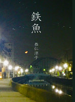 鉄魚