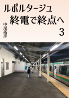 ルポルタージュ終電で終点へ3