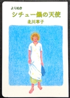 『よりぬき シチュー鍋の天使』